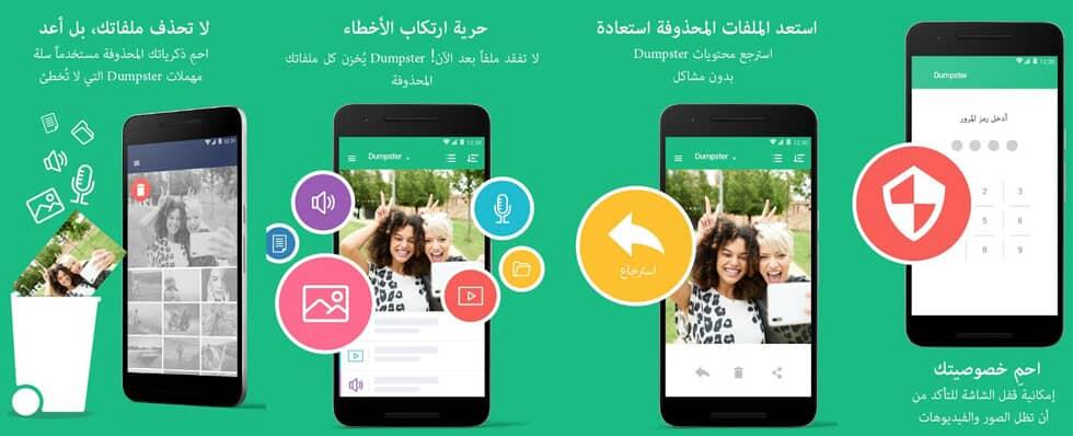 تطبيق Dumpster Restore Deleted Photos