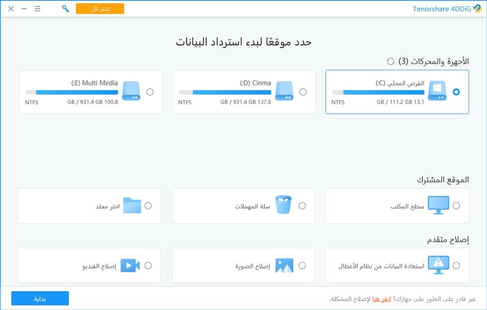 برنامج 4DDiG Data Recovery