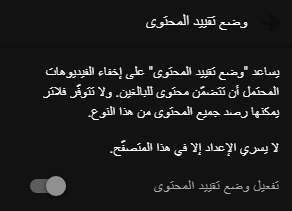 إليك طريقة تفعيل وإلغاء وضع تقييد المحتوى في يوتيوب للعائلة 3 وضع تقييد المحتوى في يوتيوب